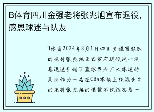 B体育四川金强老将张兆旭宣布退役，感恩球迷与队友