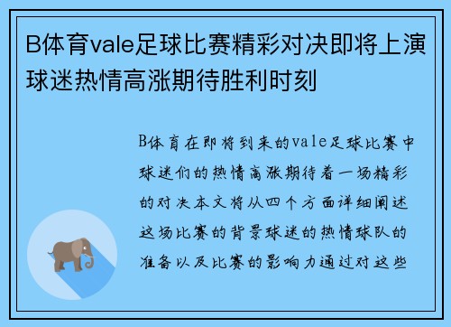 B体育vale足球比赛精彩对决即将上演球迷热情高涨期待胜利时刻