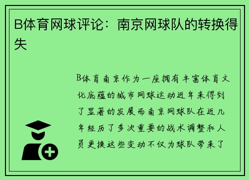 B体育网球评论：南京网球队的转换得失