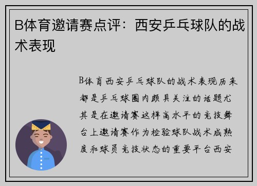 B体育邀请赛点评：西安乒乓球队的战术表现
