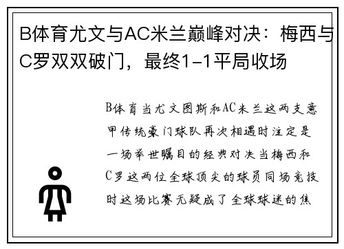 B体育尤文与AC米兰巅峰对决：梅西与C罗双双破门，最终1-1平局收场