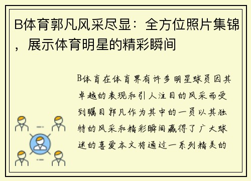 B体育郭凡风采尽显：全方位照片集锦，展示体育明星的精彩瞬间