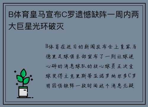 B体育皇马宣布C罗遗憾缺阵一周内两大巨星光环破灭