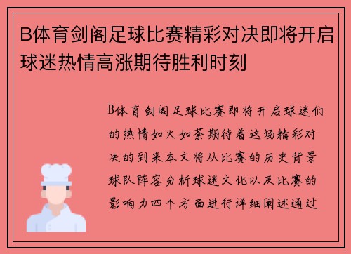 B体育剑阁足球比赛精彩对决即将开启球迷热情高涨期待胜利时刻