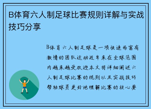 B体育六人制足球比赛规则详解与实战技巧分享
