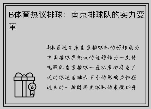 B体育热议排球：南京排球队的实力变革