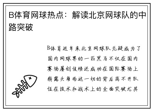 B体育网球热点：解读北京网球队的中路突破