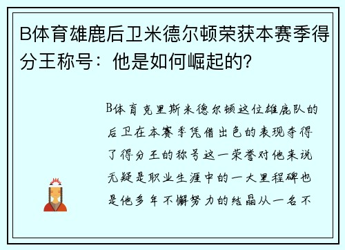 B体育雄鹿后卫米德尔顿荣获本赛季得分王称号：他是如何崛起的？