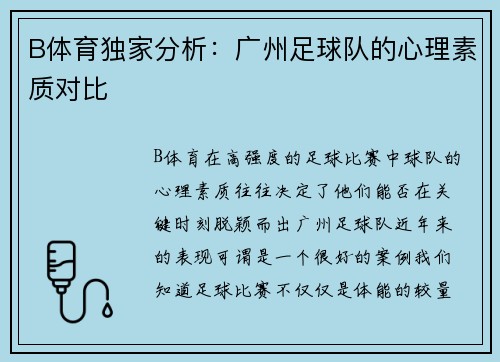 B体育独家分析：广州足球队的心理素质对比