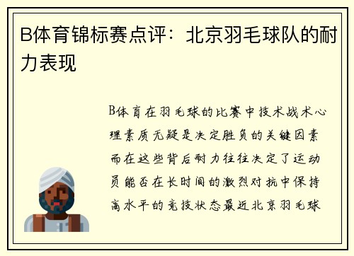 B体育锦标赛点评：北京羽毛球队的耐力表现