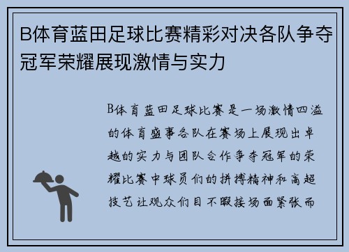 B体育蓝田足球比赛精彩对决各队争夺冠军荣耀展现激情与实力