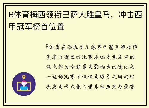 B体育梅西领衔巴萨大胜皇马，冲击西甲冠军榜首位置