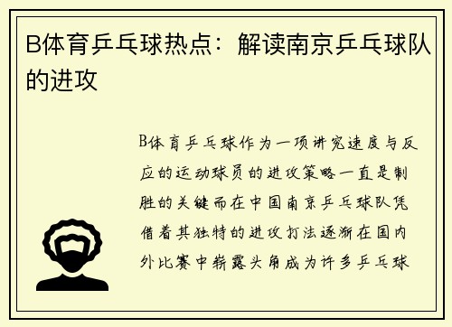 B体育乒乓球热点：解读南京乒乓球队的进攻