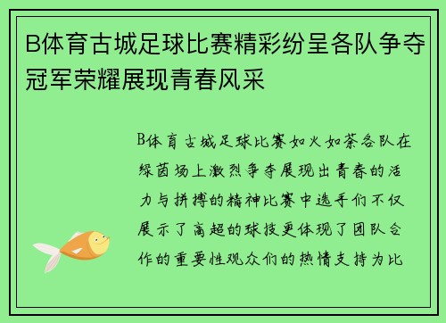 B体育古城足球比赛精彩纷呈各队争夺冠军荣耀展现青春风采