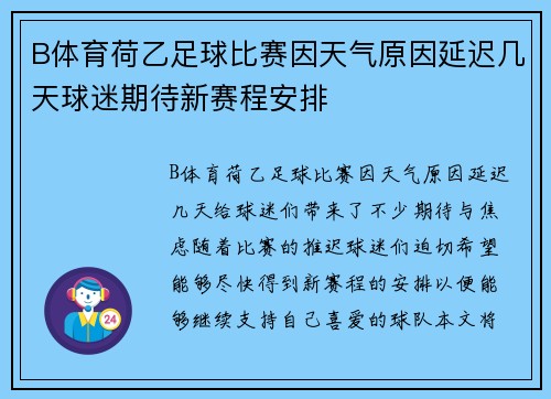 B体育荷乙足球比赛因天气原因延迟几天球迷期待新赛程安排