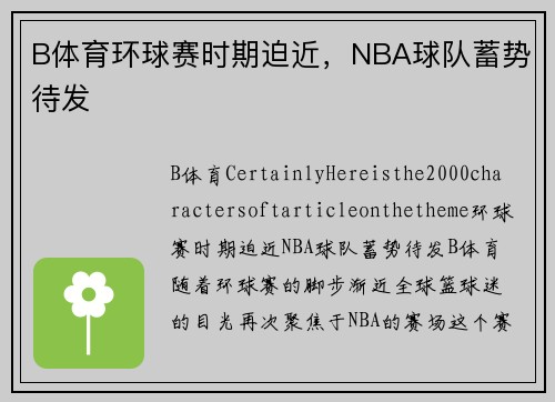 B体育环球赛时期迫近，NBA球队蓄势待发