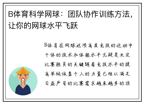 B体育科学网球：团队协作训练方法，让你的网球水平飞跃