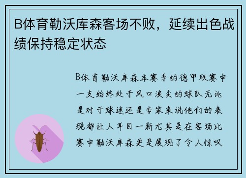 B体育勒沃库森客场不败，延续出色战绩保持稳定状态