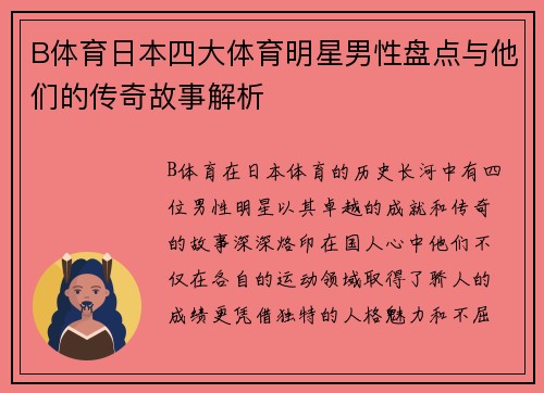 B体育日本四大体育明星男性盘点与他们的传奇故事解析