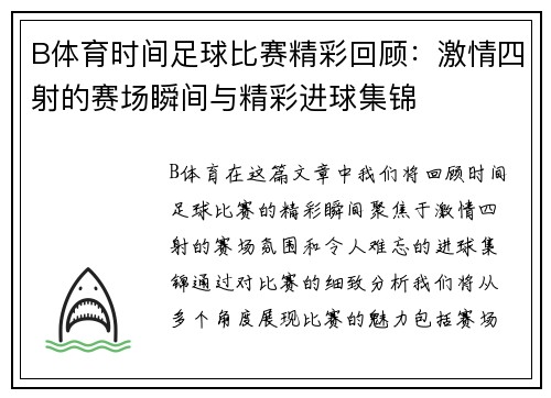 B体育时间足球比赛精彩回顾：激情四射的赛场瞬间与精彩进球集锦