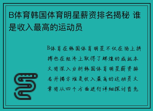 B体育韩国体育明星薪资排名揭秘 谁是收入最高的运动员