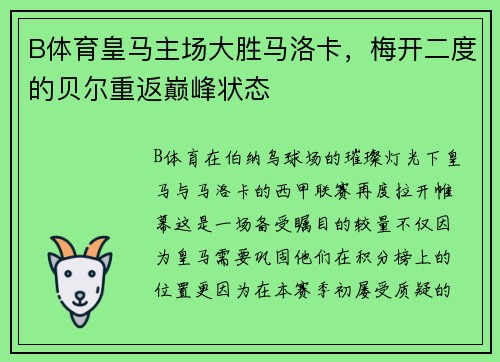 B体育皇马主场大胜马洛卡，梅开二度的贝尔重返巅峰状态