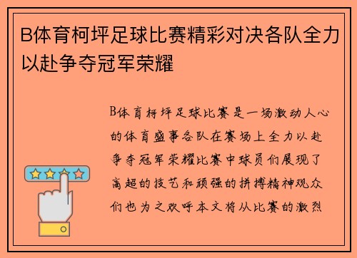 B体育柯坪足球比赛精彩对决各队全力以赴争夺冠军荣耀