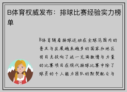 B体育权威发布：排球比赛经验实力榜单