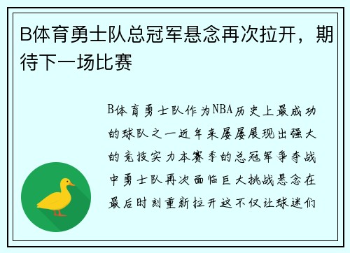 B体育勇士队总冠军悬念再次拉开，期待下一场比赛
