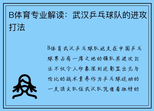 B体育专业解读：武汉乒乓球队的进攻打法