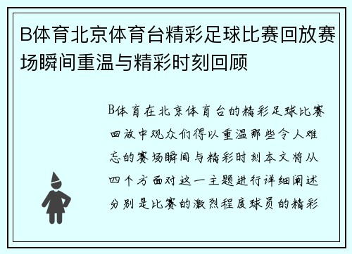 B体育北京体育台精彩足球比赛回放赛场瞬间重温与精彩时刻回顾