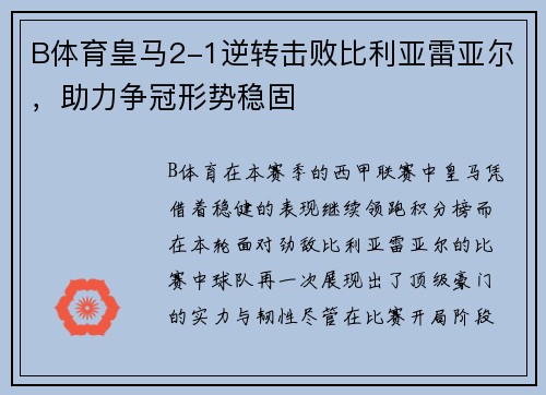 B体育皇马2-1逆转击败比利亚雷亚尔，助力争冠形势稳固