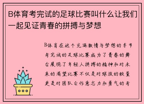 B体育考完试的足球比赛叫什么让我们一起见证青春的拼搏与梦想
