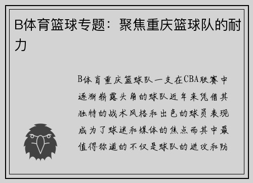 B体育篮球专题：聚焦重庆篮球队的耐力