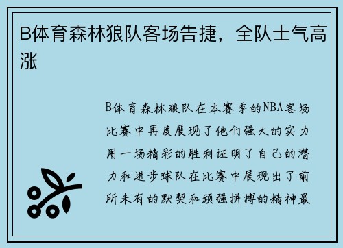 B体育森林狼队客场告捷，全队士气高涨