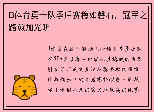 B体育勇士队季后赛稳如磐石，冠军之路愈加光明