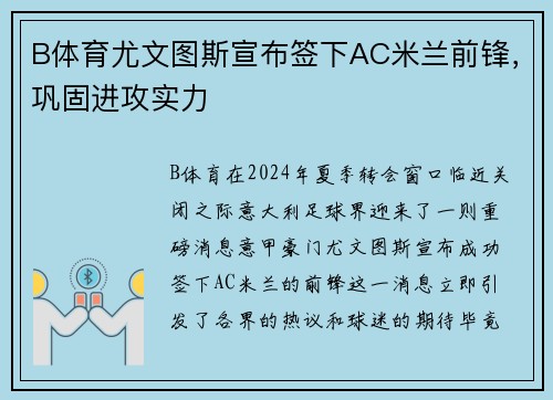B体育尤文图斯宣布签下AC米兰前锋，巩固进攻实力