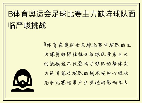 B体育奥运会足球比赛主力缺阵球队面临严峻挑战