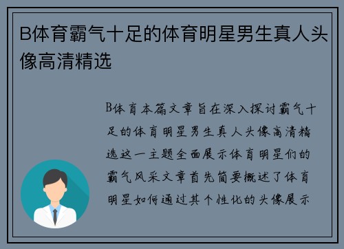 B体育霸气十足的体育明星男生真人头像高清精选