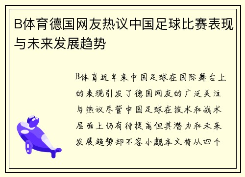 B体育德国网友热议中国足球比赛表现与未来发展趋势