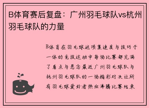 B体育赛后复盘：广州羽毛球队vs杭州羽毛球队的力量