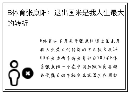 B体育张康阳：退出国米是我人生最大的转折
