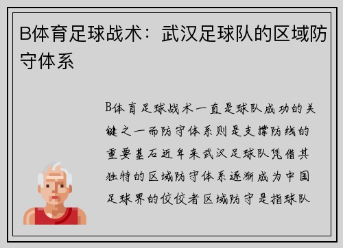 B体育足球战术：武汉足球队的区域防守体系