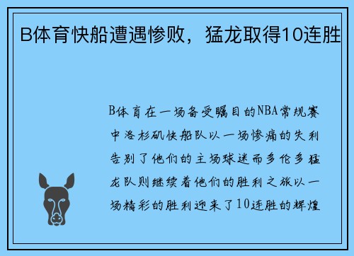 B体育快船遭遇惨败，猛龙取得10连胜