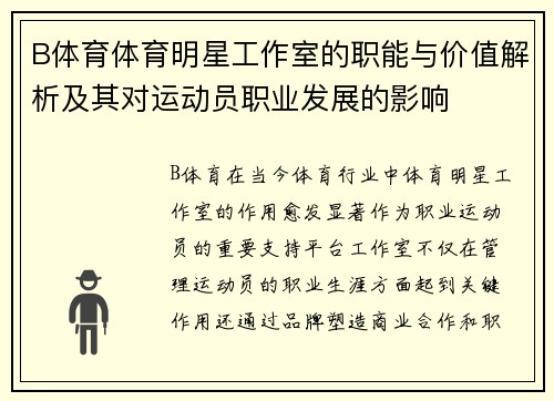 B体育体育明星工作室的职能与价值解析及其对运动员职业发展的影响