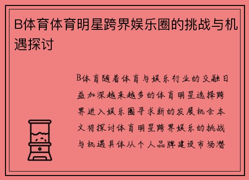 B体育体育明星跨界娱乐圈的挑战与机遇探讨