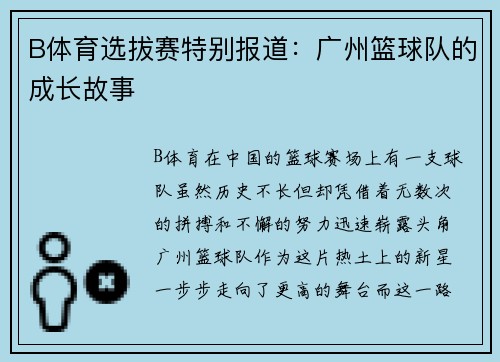 B体育选拔赛特别报道：广州篮球队的成长故事