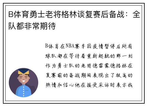 B体育勇士老将格林谈复赛后备战：全队都非常期待