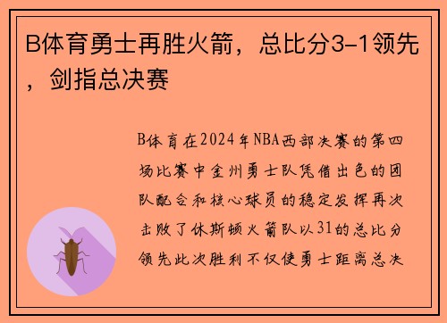 B体育勇士再胜火箭，总比分3-1领先，剑指总决赛