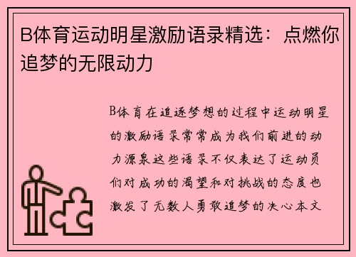 B体育运动明星激励语录精选：点燃你追梦的无限动力